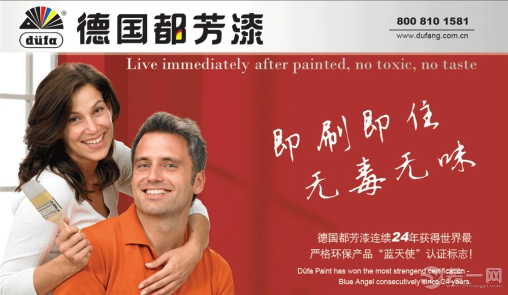 【装一网推荐品牌】德国都芳漆,与危害说不!